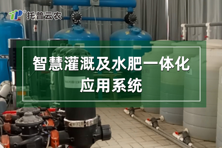 水肥一体化管理系统