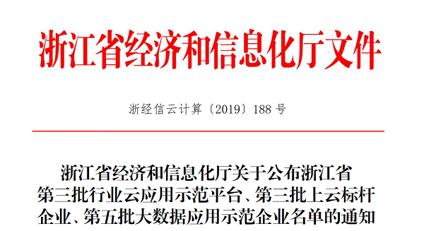 91视频网址入口入选浙江省第三批上云标杆企业名单 91视频网址入口入选浙江省第三批上云标杆企业名单