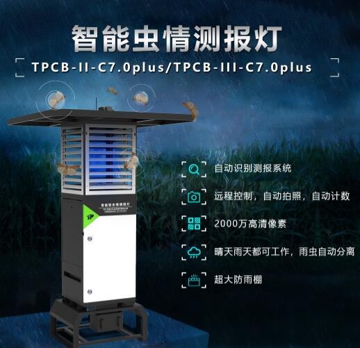 智能虫情测报灯 智能虫情测报灯