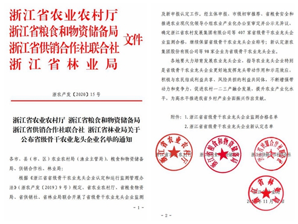 浙江省省级骨干农业龙头企业 浙江省省级骨干农业龙头企业