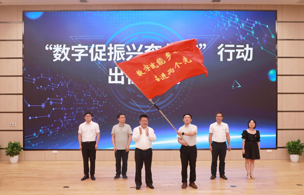 “数字促振兴奔共富”行动出征仪式 “数字促振兴奔共富”行动出征仪式