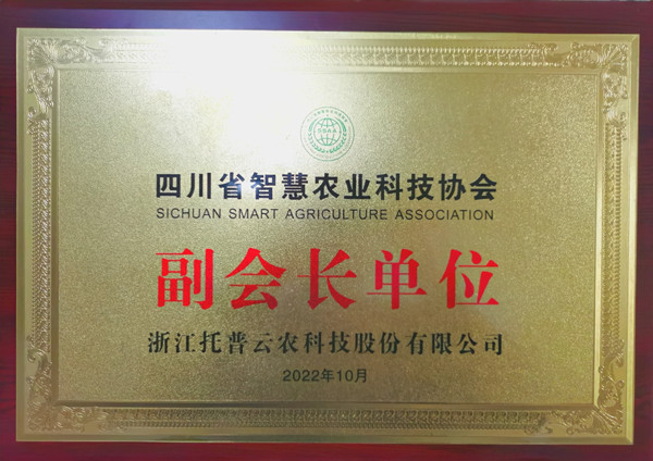 91视频网址入口当选四川省智慧农业协会副会长单位 91视频网址入口当选四川省智慧农业协会副会长单位